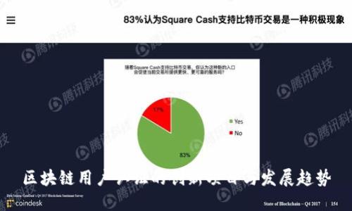 区块链用户认证的创新项目与发展趋势