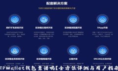 TPWallet钱包靠谱吗？全方位评测与用户指南
