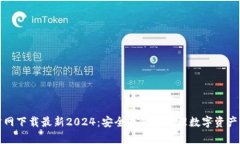 TP钱包官方网下载最新2024：安全存储与管理数字