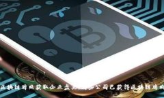  区块链牌照获取企业盘点：哪些公司已获得区块