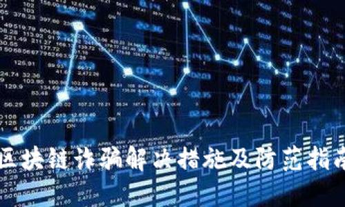区块链诈骗解决措施及防范指南