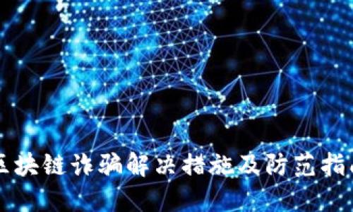 区块链诈骗解决措施及防范指南