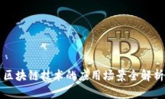 区块链技术的应用场景全解析