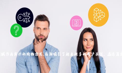 在这个数字化迅猛发展的时代，区块链技术的应用不断扩展，其中数字商城作为新兴的购物方式，逐渐吸引了越来越多的用户关注。 在这篇文章中，我们将探讨目前存在的区块链数字商城，以及它们的特点与优势。

区块链数字商城有哪些及其独特优势