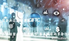 思考一个符合大众和和关键词探索基于区块链架