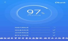 : 区块链财务管理方案全面解析：提升企业效率的