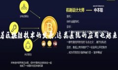 区块链自动预警系统是一个重要的工具，能够帮