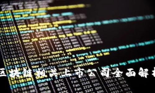 区块链相关上市公司全面解析