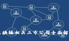 区块链相关上市公司全面解析