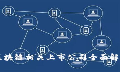 区块链相关上市公司全面解析