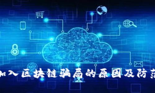 揭秘加入区块链骗局的原因及防范措施
