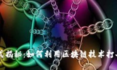 区块链打假方式揭秘：如何利用区块链技术打击