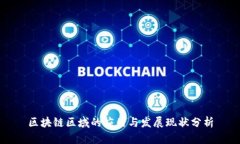 区块链区域的应用与发展现状分析