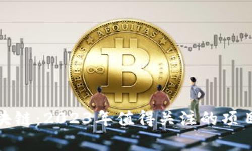 探索贵州区块链：2023年值得关注的项目与发展趋势