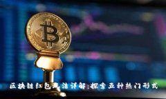 区块链红包玩法详解：探索五种热门形式