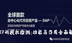 : TP的授权检测：功能与作用全面解析