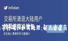 : TP兑换等待确认如何处理：解决方案与常见问题
